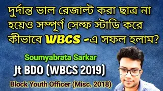 Crack WBCS with Self Study || How to become Joint BDO || Block Youth Officer || WBCS Interview