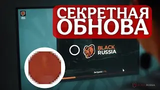 ГЛОБАЛЬНАЯ ОБНОВА 2026 НА БЛЕК РАША - BLACK RUSSIA