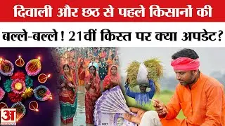 PM Kisan Samman Nidhi Yojana 21st Installment: 21वीं किस्त को लेकर सरकार का क्या है प्लान? | Kisan