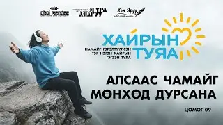 АЛСААС ЧАМАЙГ МӨНХӨД ДУРСАНА