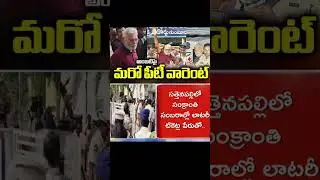 వెంటాడుతున్న కేసులు..#ysjagan #ysrcp #viralshort #tdp #cbn #ambatirambabu #appolitics #ytshort #yt