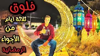 فلق رمضاني رحلة تصويرية لثلاثة أيام مليئة بلفعاليات واللحظات الرمضانية