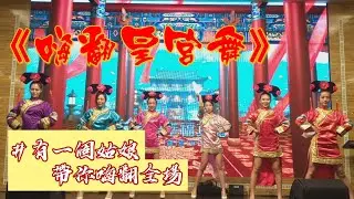 嗨翻宮廷舞︱尾牙春酒︱年會表演︱尾牙表演︱舞蹈表演︱語幸福真寵