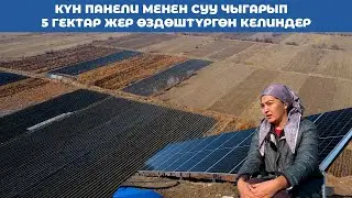 КҮН ПАНЕЛИ МЕНЕН СУУ ЧЫГАРЫП 5 ГЕКТАР ЖЕР ӨЗДӨШТҮРГӨН КЕЛИНДЕР
