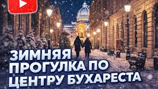Зимний вечер в Бухаресте | Прогулка без слов.HDR.