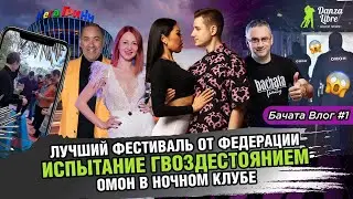 Бачата Влог #1 | Лучший Фестиваль Федерации | Испытание гвоздестоянием | ОМОН в ночном клубе