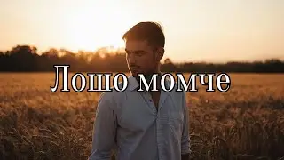 Български Песни - Лошо момче (Ново 2026)