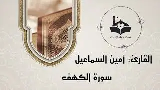 سورة الكهف كاملة | تلاوة : أمين السماعيل