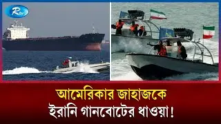 হরমুজ প্রণালিতে মার্কিন জাহাজকে ইরানের ধাওয়া | Iran Vs USA | Strait Of Hormuz | IRGC | US Navy | Rtv