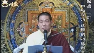 龍德上師：四級灌頂 殊勝的功德利益Master Lung Du：The good deed and merit of the forth Abhiseka