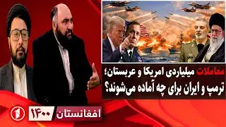 افغانستان ۱۴۰۰: تقابل ترمپ و ایران؛ معاملات پنهان امریکا و عربستان چیست؟