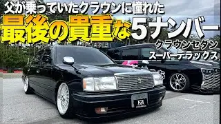 【激渋】最後の5ナンバークラウンの内装外装レビュー！/父が乗っていたクラウン！GS151スーパーデラックス りゅーがさん【くるま小僧】
