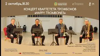 КОНЦЕРТ КВАРТЕТА ТРОМБОНОВ 