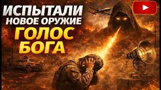 Испытали новое оружие 