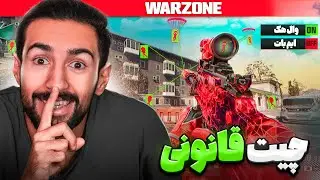 Я нашёл настоящего бота для Warzone 🤫 (Моя игра стала лучше)