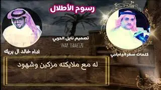 رسوم ألاطلال /كلمات سفر الدغيلبي /اداء المنشد خالد ال بريك 2021#