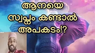 ആനയെ സ്വപ്നം കണ്ടാൽ ഭയക്കണം!?