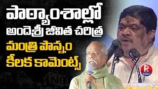 పాఠ్యాంశాల్లో అందెశ్రీ జీవిత చరిత్ర | Minister Ponnam About Ande Sri | Poet AndeSri Memorial Meeting
