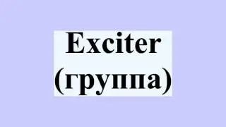 Exciter (группа)