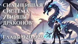 СИЛЬНЕЙШАЯ СИСТЕМА УБИЙЦЫ ДРАКОНОВ. ГЛАВЫ 920-929. АУДИОКНИГА. РАНОБЭ. #Экшн #Приключение #Фэнтези
