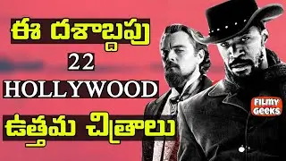 22 BEST MOVIES OF THE DECADE (2010 - 2019) | ఈ దశాబ్దపు ఉత్తమ చిత్రాలు | HOLLYWOOD | FILMY GEEKS