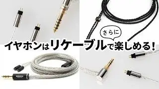 リケーブルで手軽に音楽をもっと楽しく！実は簡単？イヤホン1台で音質が変えられる♪