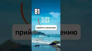(6) коллокации с come #английскийязык  #английский #learnenglish #englishfast