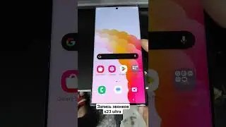 Запись звонков Samsung s23 ultra