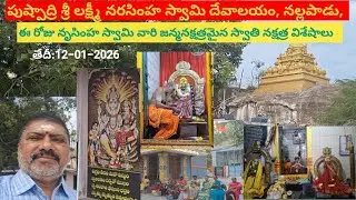 నృసింహ స్వామి వారి జన్మనక్షత్రమైన స్వాతి నక్షత్రo రోజ శ్రీ లక్ష్మీ నరసింహ స్వామి దేవాలయ దర్శనo
