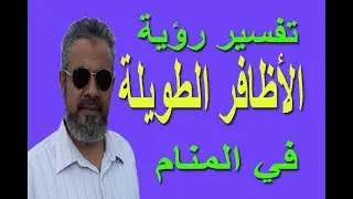 تفسير حلم رؤية الأظافر الطويلة في المنام / اسماعيل الجعبيري