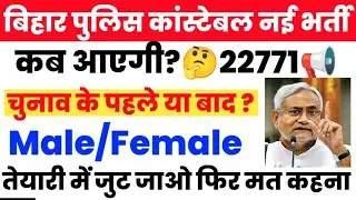 Bihar Police Constable New Bharti 2025📢Fees Rs 100 Other State Candidate Male Female..#csbc💯