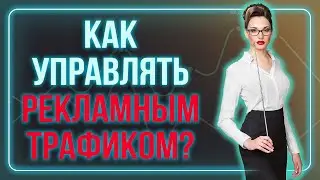 Как управлять рекламным трафиком / Маркетинг бизнеса на цифрах / Аналитика в Power BI