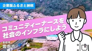 「コミュニティーナースを社会のインフラにしよう」島根県雲南市企業版ふるさと納税プロジェクト