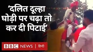 Gujarat में Dalit दूल्हा घोड़ी चढ़ा तो कर दी पिटाई, घरवालों ने क्या बताया (BBC Hindi)