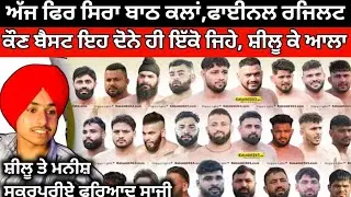 ਅੱਜ ਦਾ ਫਾਈਨਲ ਰਜਿਲਟ,ਕੌਣ ਬੈਸਟਾ ਸ਼ੀਲੂ ਕੇ ਆਲਾ,। Bath Kalan Kabaddi Tournament 2026। Kabaddi