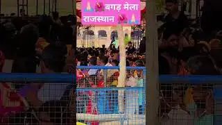 Bagad Mela Rajasthan#trending #viralvideo #ytviral #bagad #rajasthan #mela #beautiful #jaibabedi