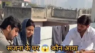 संजना के आए कुछ खास लोग 😍