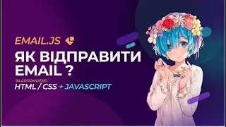 Як відправити email за допомогою JavaScript ? | Email.js