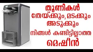 തുണികൾ മടക്കിവയ്ക്കുന്ന യന്ത്രം | Foldimate Laundry Folding Machine