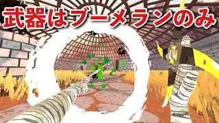 【配信】ブーメランのみで戦うゲーム　BoomerangX 実況プレイ1