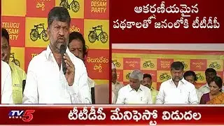 TTDP Releases Election Manifesto | TelanganaElections2018 | ElectionWithTV5