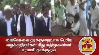 வைகோவை தரக்குறைவாக பேசிய வழக்கறிஞர்கள் மீது மதிமுகவினர் சரமாரி தாக்குதல் | Vaiko