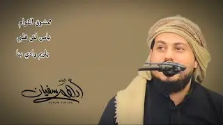 ممشوق القوام | الفنان ادهم سفيان |