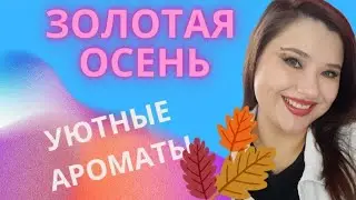 🔥АРОМАТЫ НА НАЧАЛО ОСЕНИ. 🌧Теплые, уютные, атмосферные. 🍂🍁