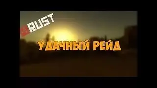Rust рейд .Окупился !