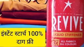 कपड़ो में मांड, कलफ,कलप, revive कैसे लगाएं कि कपड़ा नया जैसे कड़क हो जाए।home remedie।#viral