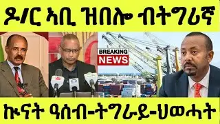 ሎሚ ዶክተር ኣቢይ ኣሕመድ ዝተዛረቦ ብኲናት ዓሰብ ፈኸራ መጠንቐቅታ ንፓርላማ ሃገሩ ብዝርዝር