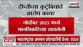 Pune Dowry Case Update | हुंडाबळीने पुणे हादरले!, दीप्तीच्या कुटुंबियांचे आरोप काय? | Lokshahi
