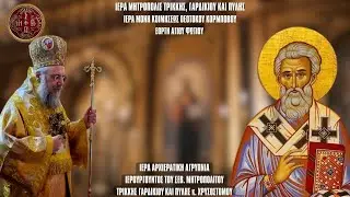 LIVΕ: ΑΡΧΙΕΡΑΤΙΚΗ ΙΕΡΑ ΑΓΡΥΠΝΙΑ ΑΓΙΟΥ ΦΩΤΙΟΥ - 5 Φεβρουαρίου 2026 Ζωντανά - Ιερά Μητρόπολη Τρίκκης