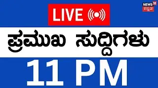 LIVE | ದಿನದ ಪ್ರಮುಖ ಬೆಳವಣಿಗೆಗಳ ಸುದ್ದಿ | 29 Jan-26 | Top Kannada News | Kannada Live News | CM Siddu